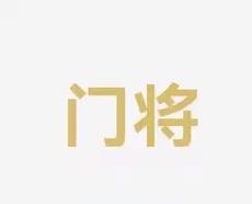 也让整个联
